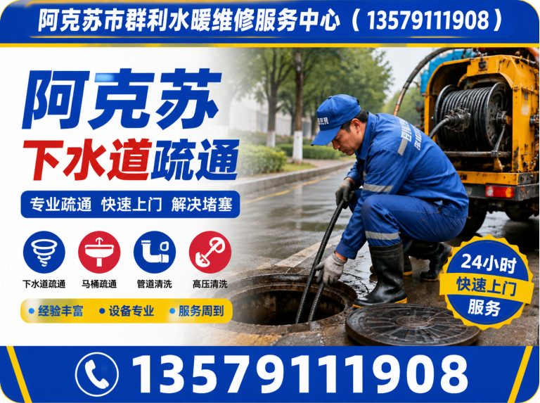 温宿县阿克苏本地疏通展示图